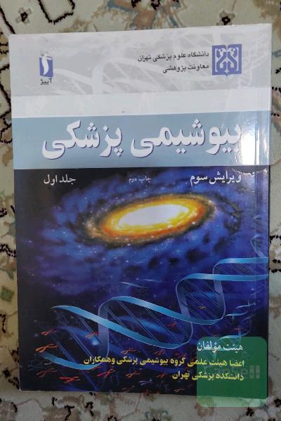 بیوشیمی پزشکی جلد اول