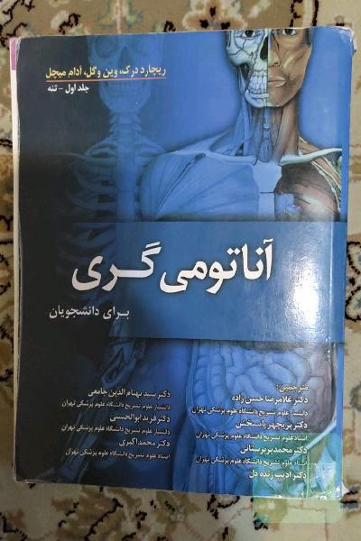 آناتومی گری -جلداول تنه