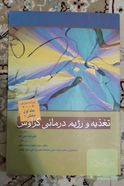 تغذیه و رژیم درمانی کراوس