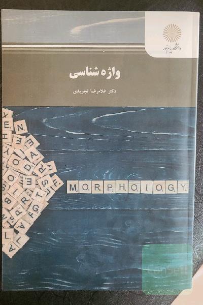 واژه‌شناسی (رشته مترجمی زبان انگلیسی)