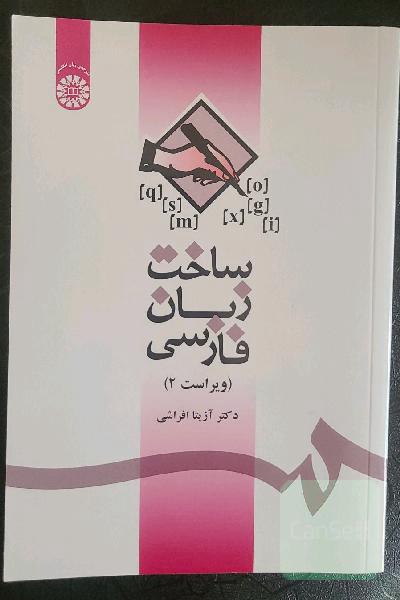ساخت زبان فارسی