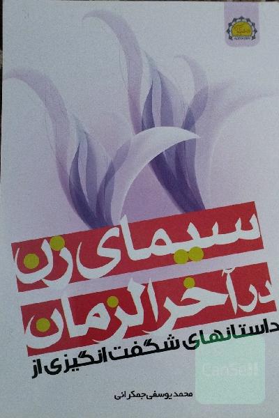 داستان‌های شگفت‌انگیز از سیمای زن در آخرالزمان