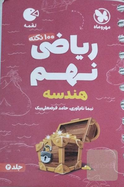 ریاضی نهم 100 نکته. هندسه