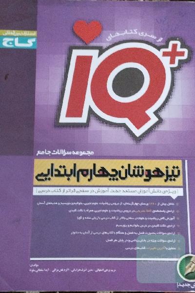 مجموعه سوالات جامع تیزهوشان چهارم ابتدایی