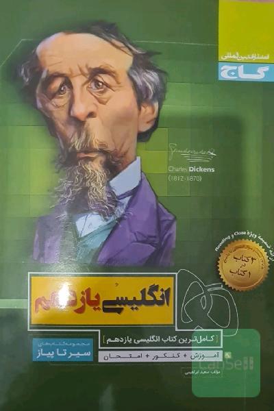 سیر تا پیاز انگلیسی یازدهم گاج