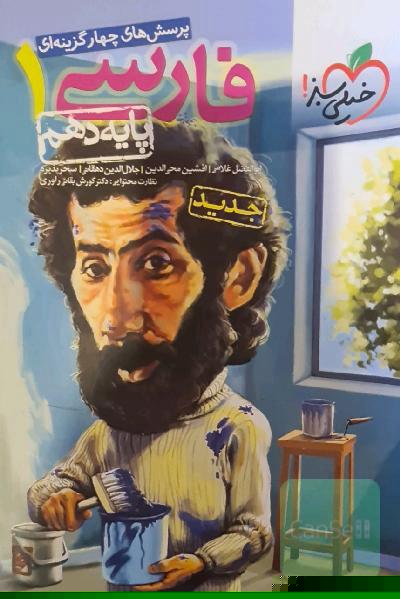 فارسی 1 پایه دهم خیلی سبز 