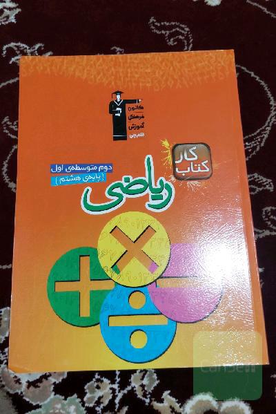 کتاب کار ریاضی دوم متوسطه‌ی اول (پایه‌ی هشتم)
