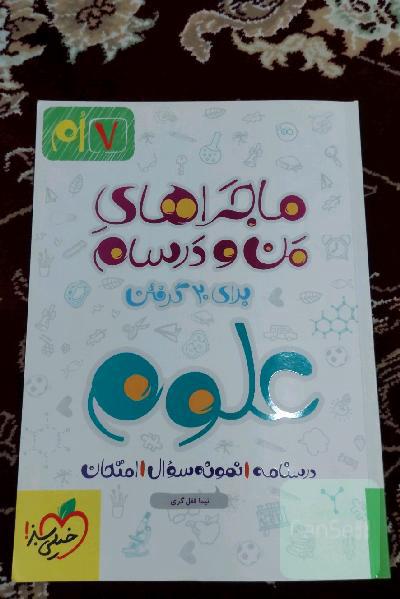 ماجراهای من و درسام علوم 7ام 