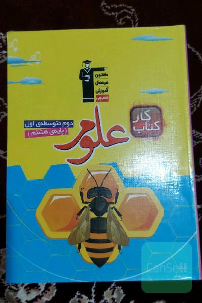 کتاب کار علوم دوم متوسطه‌ی اول (پایه‌ی هشتم)