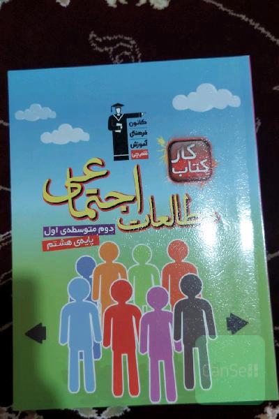 کتاب کار مطالعات اجتماعی پایه‌ی دوم (هشتم) دوره‌ی اول متوسطه