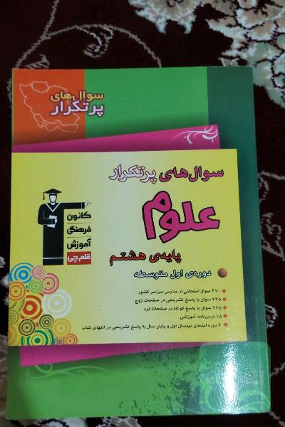 سوال‌های پرتکرار علوم پایه‌ی هشتم دوره‌ی اول متوسطه
