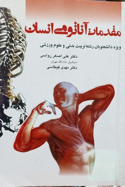 مقدمات آناتومی انسان: ویژه دانشجویان رشته تربیت بدنی و علوم ورزشی