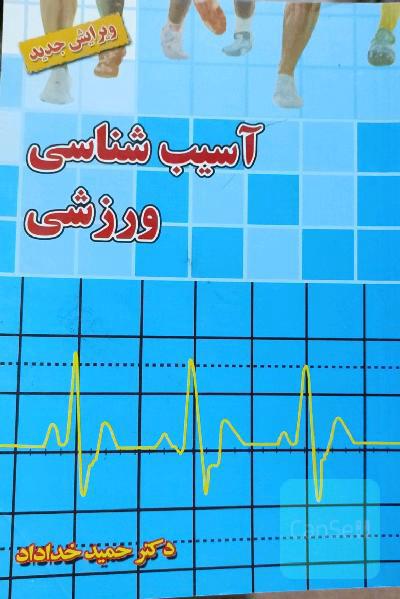 آسیب‌شناسی ورزشی