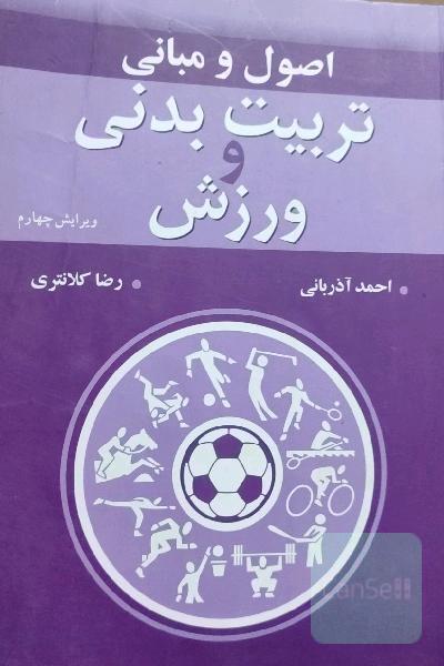 اصول و مبانی تربیت بدنی و ورزش
