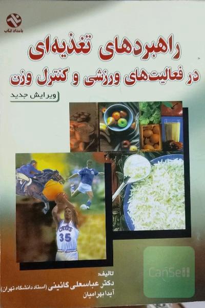 راهبردهای تغذیه‌ای در فعالیت‌های ورزشی و کنترل وزن