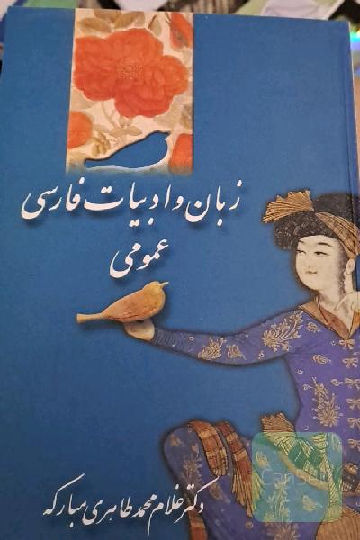 زبان و ادبیات فارسی عمومی