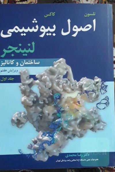 اصول بیوشیمی لنینجر: ساختمان و کاتالیز