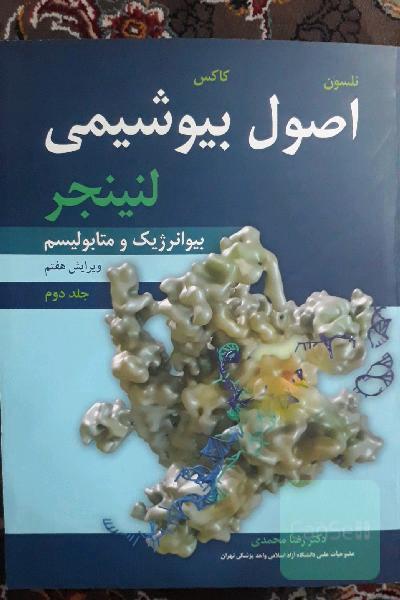 اصول بیوشیمی لنینجر: بیوانرژیک و متابولیسم
