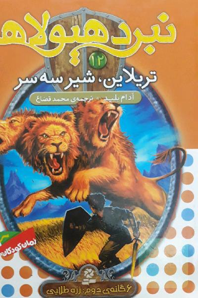 نبرد هیولاها: تریلاین، شیر سه‌سر(جلد 12)