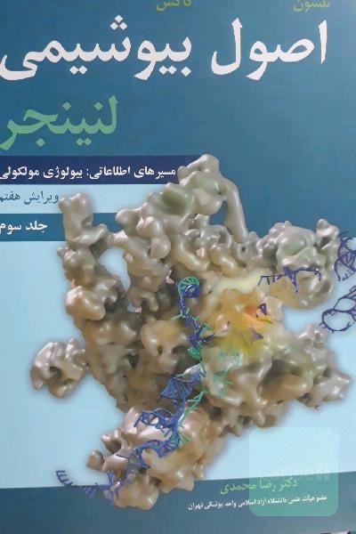 اصول بیوشیمی لنینجر: مسیرهای اطلاعاتی، بیولوژی مولکولی