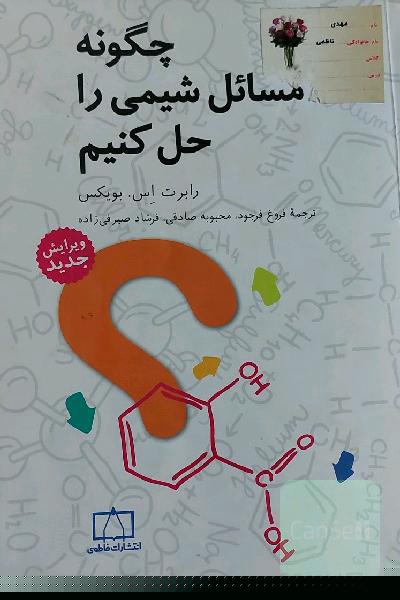 چگونه مسائل شیمی را حل کنیم