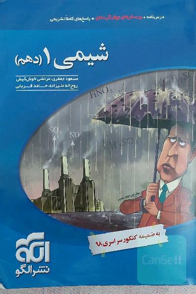 شیمی 1 (دهم): قابل استفاده برای دانش‌آموزان پایه دهم دوره دوم متوسطه و داوطلبان آزمون سراسری دانشگاه‌ها