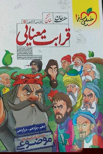 خان ششم: قرابت معنایی - (دهم، یازدهم، دوازدهم)