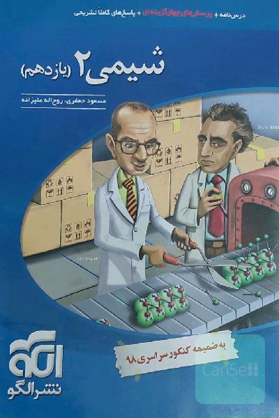 شیمی 2: قابل استفاده برای دانش‌آموزان پایه یازدهم دوره دوم متوسطه و داوطلبان آزمون سراسری دانشگاه‌ها