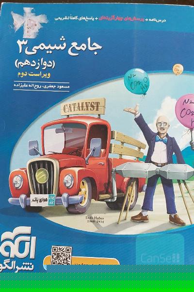 جامع شیمی 3 (دوازدهم): قابل استفاده برای دانش‌آموزان پایه دوازدهم دوره دوم متوسطه و داوطلبان آزمون سراسری دانشگاه‌ها