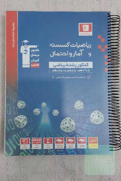 مجموعه طبقه‌بندی شده ریاضیات گسسته و آمار و احتمال کنکور رشته ریاضی (پایه دهم، یازدهم و دوازدهم)