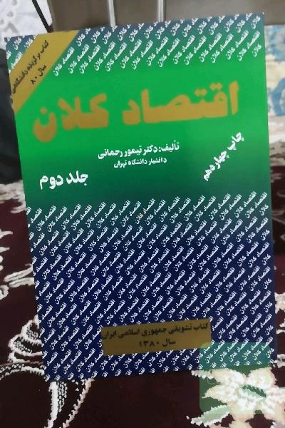 اقتصاد کلان جلد دوم