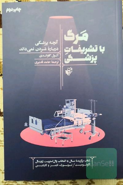 مرگ با تشریفات پزشکی: آنچه پزشکی درباره مردن نمی‌داند