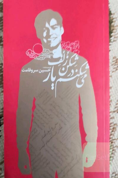 می‌شکنم در شکن زلف یار