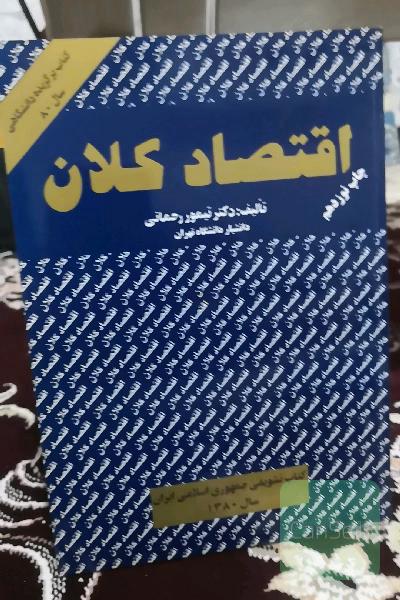 اقتصاد کلان جلد اول 