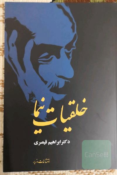خلقیات نیما