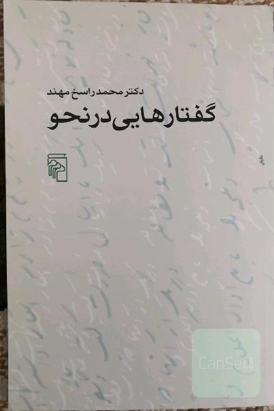 گفتارهایی در نحو