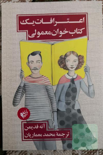 اعترافات یک کتاب‌خوان معمولی