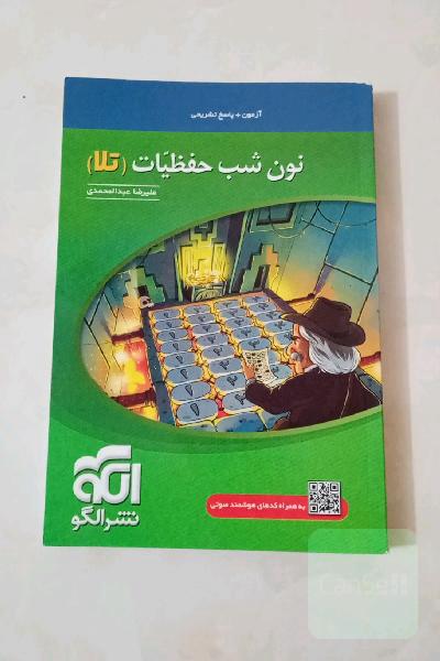 نون شب حفظیات (تلا): قابل استفاده برای داوطلبان آزمون سراسری دانشگاه‌ها