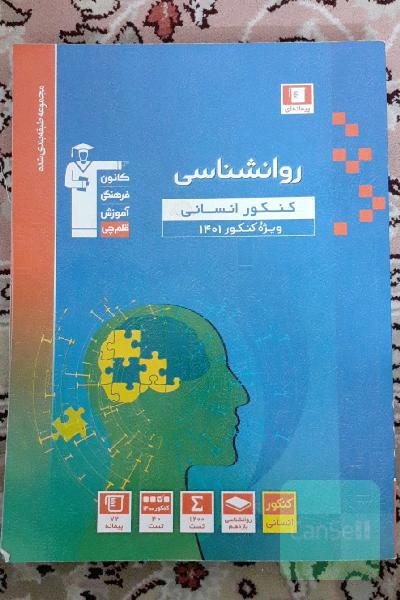 مجموعه طبقه بندی شده روانشناسی کنکور انسانی