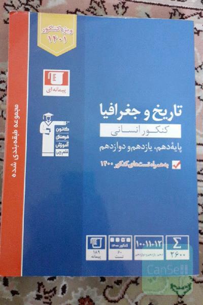 مجموعه طبقه بندی شده تاریخ و جغرافیا کنکور انسانی