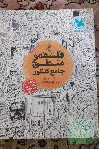 کتاب فلسفه و منطق جامع کنکور نشر مهر و ماه چاپ 1400