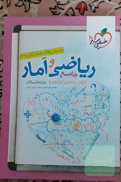 پرسش‌های چهارگزینه‌ای ریاضی و آمار جامع: دهم،‌ یازدهم، دوازدهم رشته انسانی