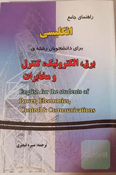 راهنمای جامع انگلیسی برای دانشجویان رشته برق 