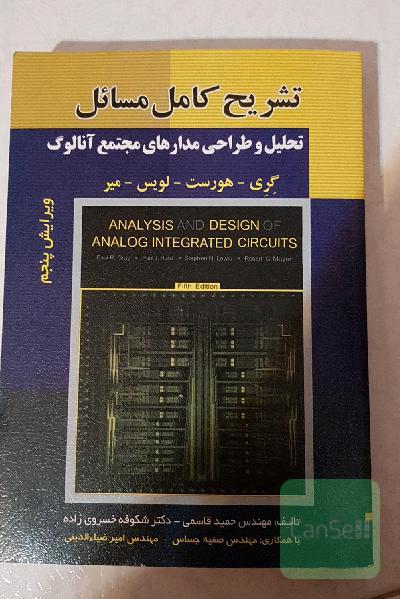 تشریح کامل مسائل تحلیل و طراحی مدارهای مجتمع آنالوگ