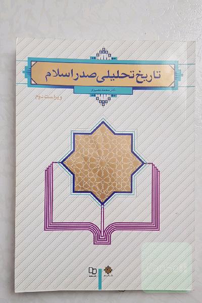تاریخ تحلیلی صدر اسلام