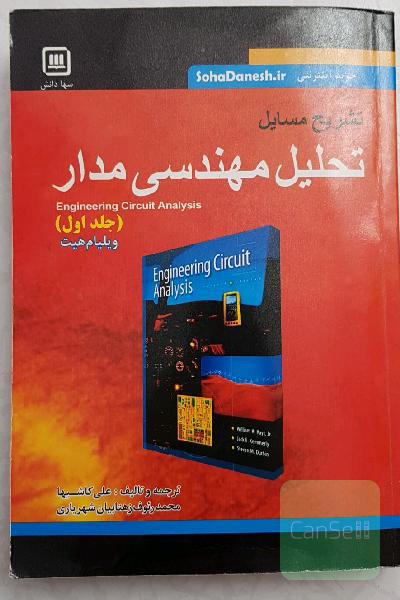 تشریح مسائل تحلیل مهندسی مدار جلد اول