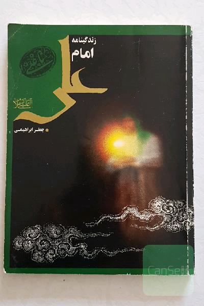 زندگی نامه امام علی 