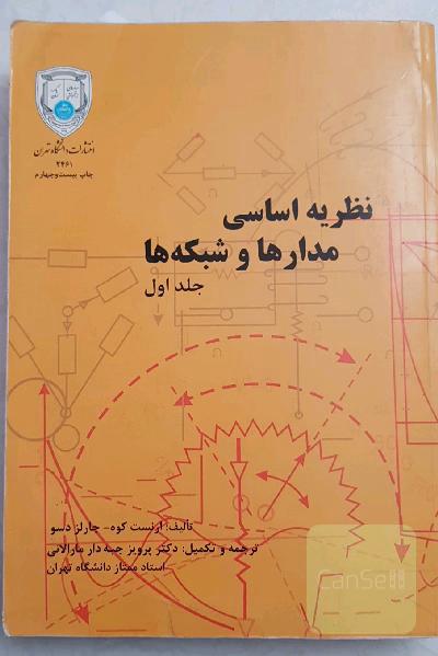 نظریه اساسی مدار ها و شبکه ها جلد اول 