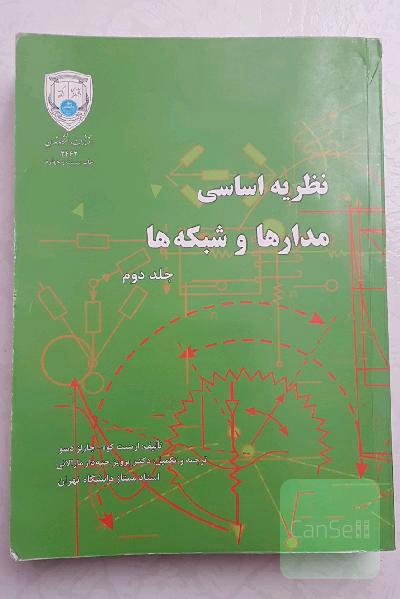 نظریه اساسی مدارها و شبکه ها جلد دوم