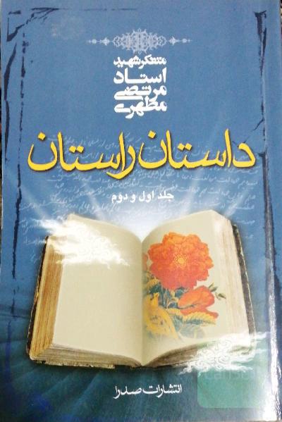 داستان راستان: جلد اول و دوم
